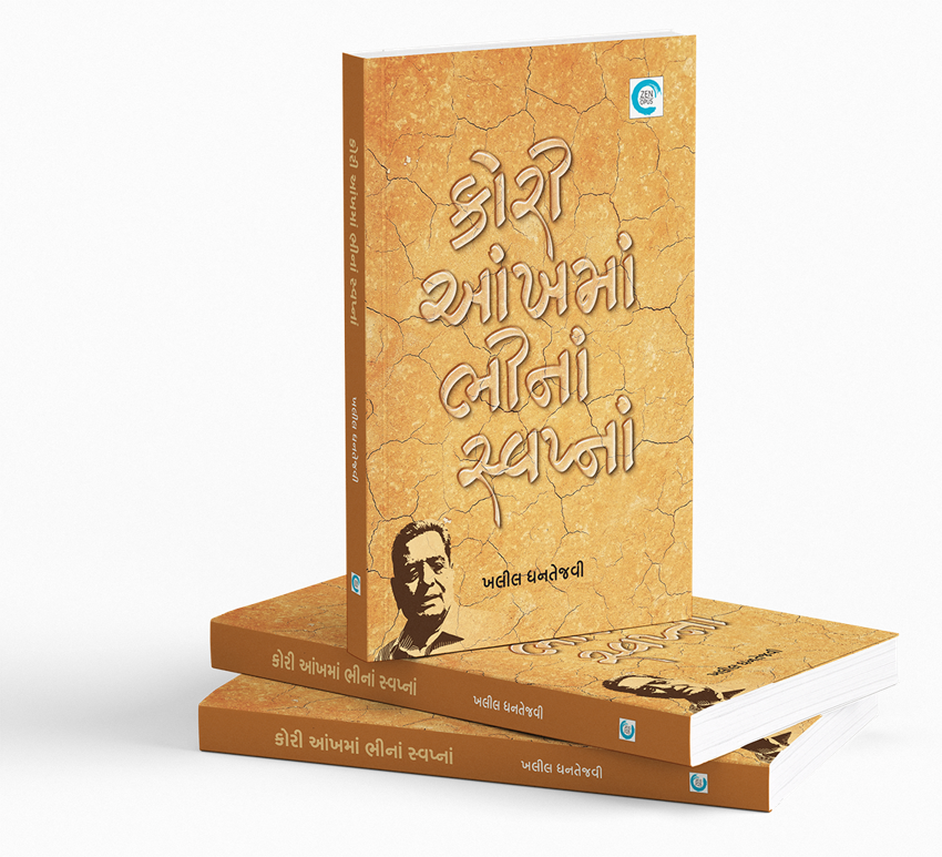 કોરી આંખમાં ભીનાં સ્વપ્નાં